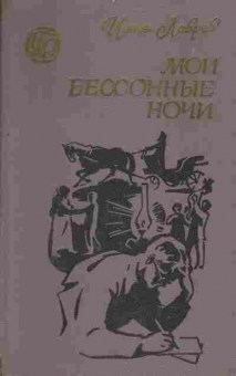 Книга Лавров И. Мои бессонные ночи, 11-4809, Баград.рф